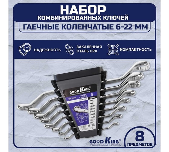 Набор гаечных коленчатых ключей GOODKING 8 предметов NK-10008