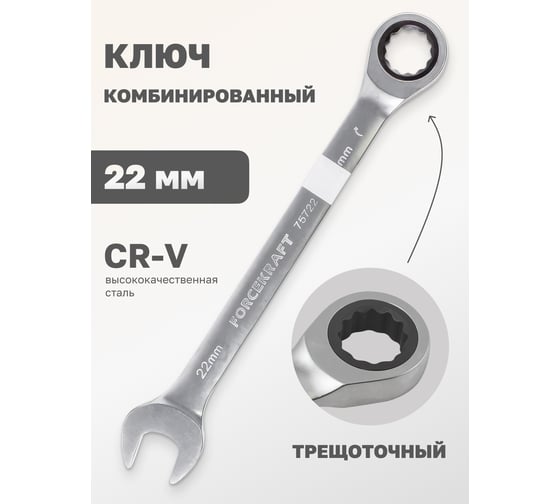 Комбинированный трещоточный ключ Forcekraft 22мм FK-75722(51461)