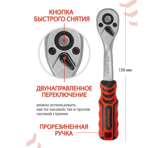Реверсивная трещотка с прорезиненной ручкой Forcekraft 1/4''(L-150мм, 72зуб) FK-80722(51422)