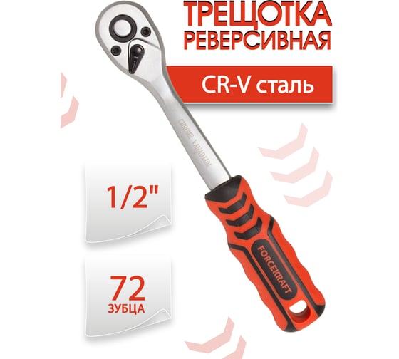 Реверсивная трещотка с прорезиненной ручкой Forcekraft 1/2''(L-250мм, 72зуб) FK-80724(51424)