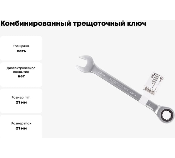 Комбинированный трещоточный ключ Forcekraft 21мм FK-75721(51460)