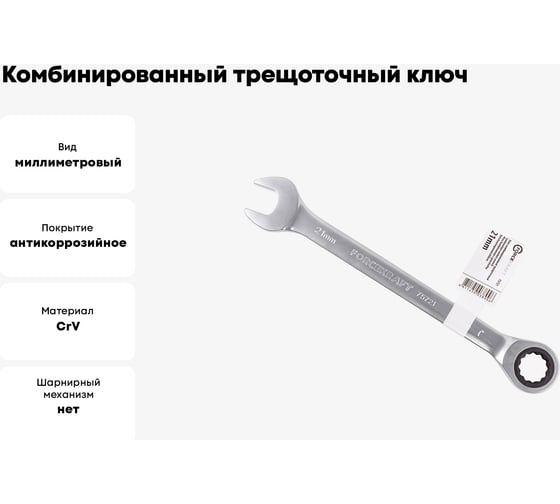 Комбинированный трещоточный ключ Forcekraft 21мм FK-75721(51460)
