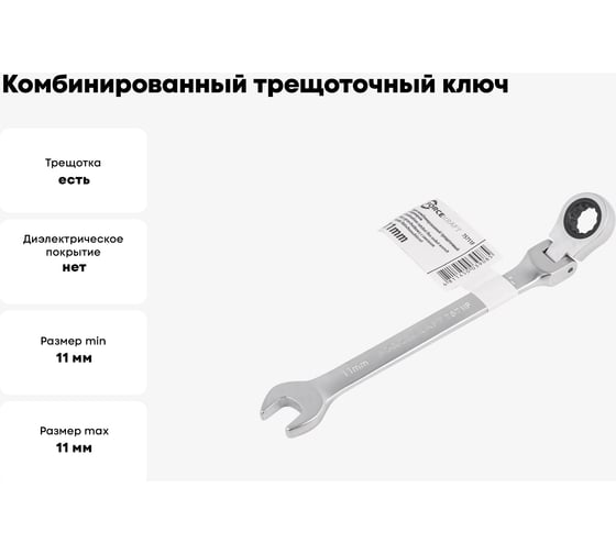 Комбинированный трещоточный ключ Forcekraft c шарниром, 11 мм FK-75711F(51638)