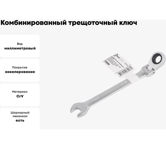 Комбинированный трещоточный ключ Forcekraft c шарниром, 11 мм FK-75711F(51638)