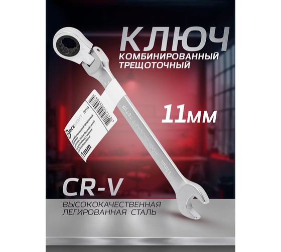 Комбинированный трещоточный ключ Forcekraft c шарниром, 11 мм FK-75711F(51638)