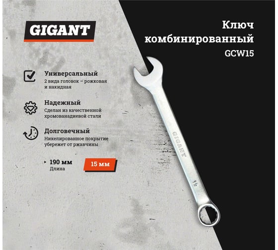 Комбинированный ключ Gigant 15 мм, Сталь Cr-V, GCW15