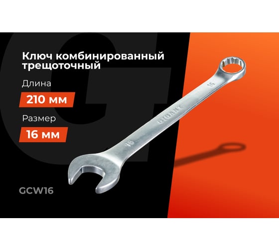 Комбинированный ключ Gigant 16мм сталь Cr-V GCW16
