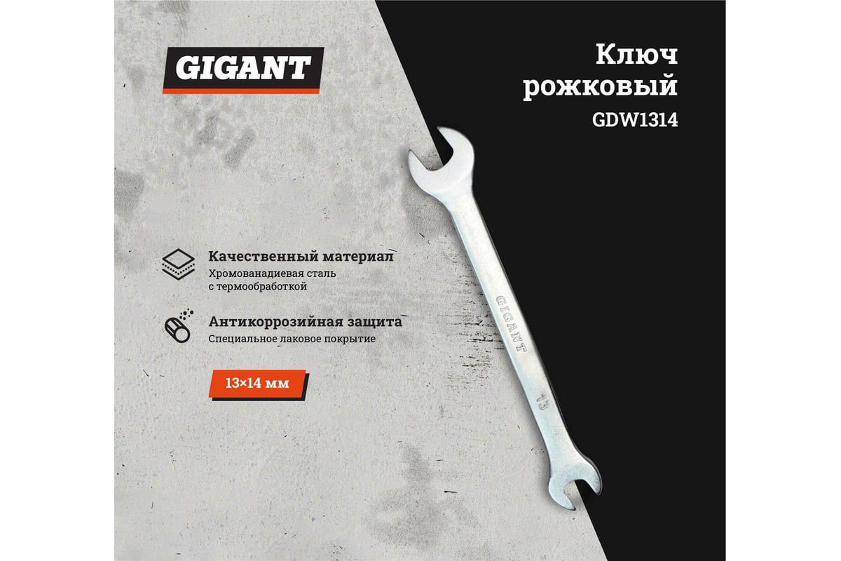 Gigant 13 класс. Рожковый ключ gigant gdw1012.