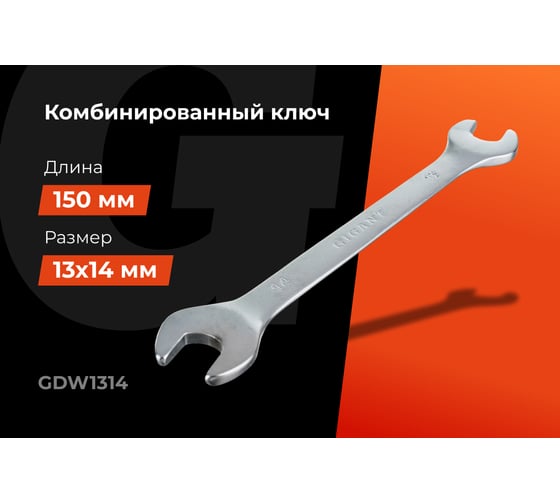 Рожковый ключ Gigant 13x14мм сталь Cr-V GDW1314
