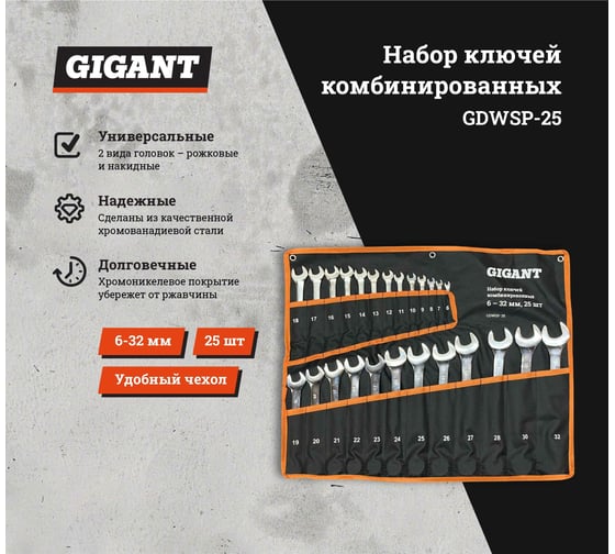 Набор комбинированных ключей Gigant 6 - 32 мм, 25шт., полированный хром, Сталь Cr-V, 6-32мм, GDWSP-25