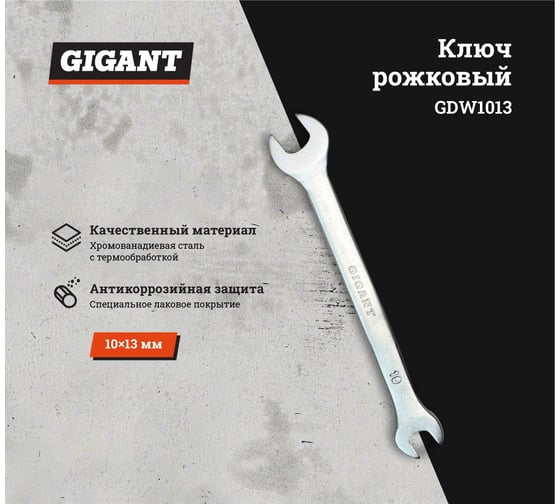 Рожковый ключ Gigant 10x13мм, Сталь Cr-V, GDW1013