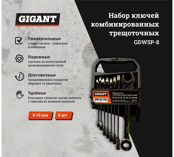 Набор комбинированных трещоточных ключей Gigant 8 шт, Сталь Cr-V, 8-19мм, GDWSP-8