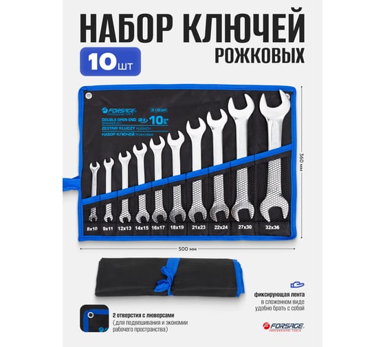 Набор рожковых ключей Forsage 10пр, 8x10,9x11,12x13,14x15,16x17,18x19,21x23,22x24,27x30,32x36мм, на полотнеF-5103P(51192)