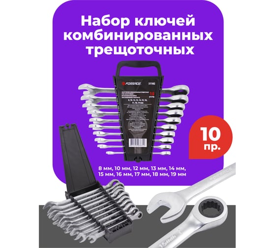 Набор комбинированных ключей Forsage трещоточных 10пр. (8,10,12-19мм) в пласт. Держателе F-51102(51247)