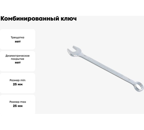 Комбинированный ключ Jonnesway 25мм W26125