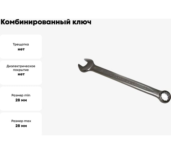 Комбинированный ключ Jonnesway 28мм W26128