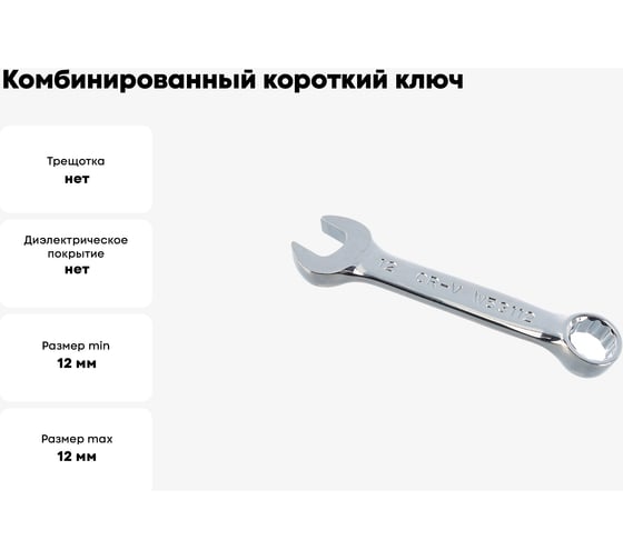 Комбинированный короткий ключ Jonnesway 12 мм W53112