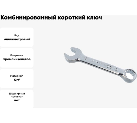 Комбинированный короткий ключ Jonnesway 12 мм W53112