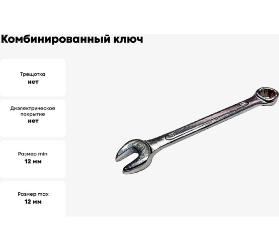 Комбинированный ключ Спец 12 мм, ПРОМО СПЕЦ-3549