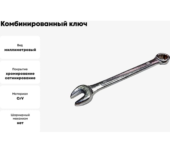 Комбинированный ключ Спец 12 мм, ПРОМО СПЕЦ-3549