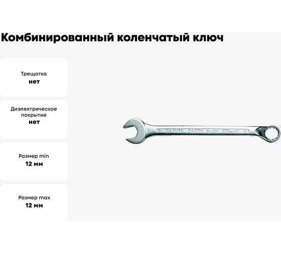 Комбинированный коленчатый удлиненный ключ Padre DIN 3113 Form B 12мм 50 226 145
