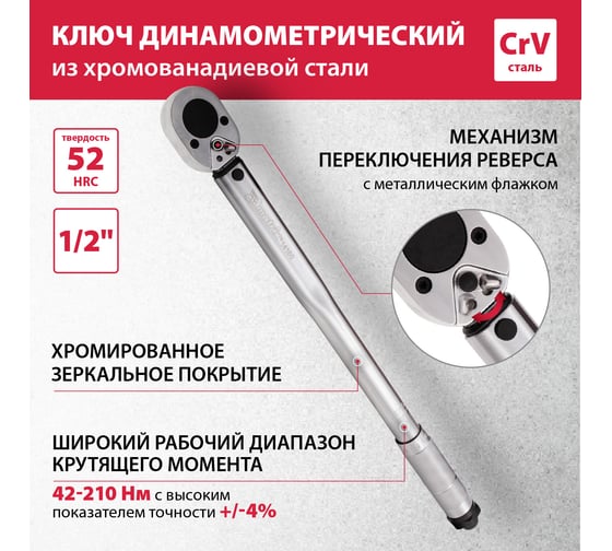 Динамометрический ключ MATRIX 14160, 42–210 Нм