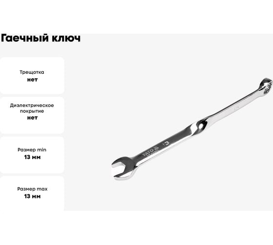 Гаечный ключ YATO 13 мм, закрученный YT-01853