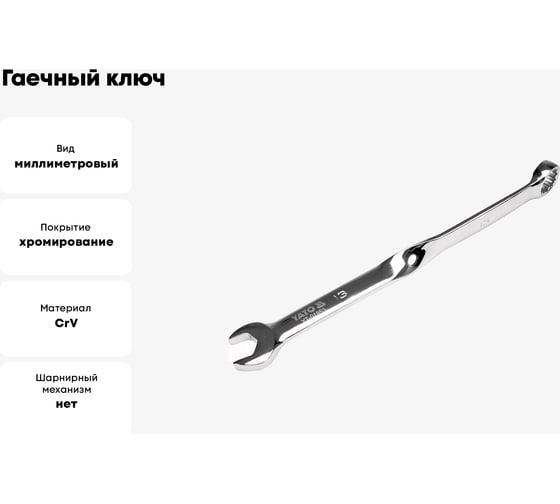 Гаечный ключ YATO 13 мм, закрученный YT-01853