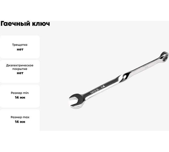 Гаечный ключ YATO 14 мм, закрученный YT-01854