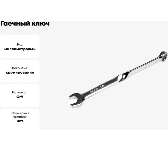 Гаечный ключ YATO 14 мм, закрученный YT-01854