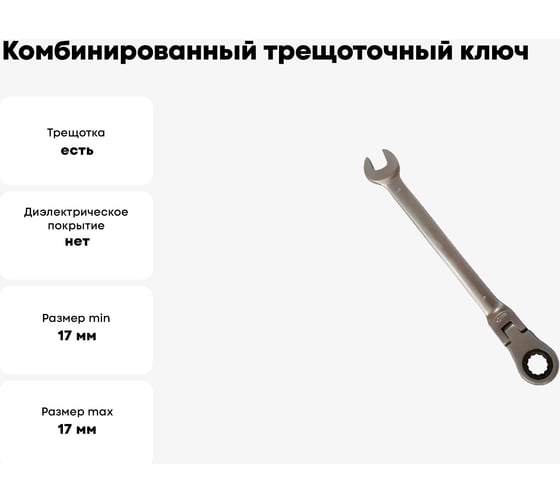 Комбинированный трещоточный ключ БМ шарнирный, 17x17мм 745017