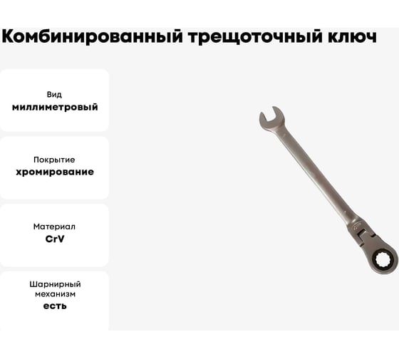 Комбинированный трещоточный ключ БМ шарнирный, 17x17мм 745017