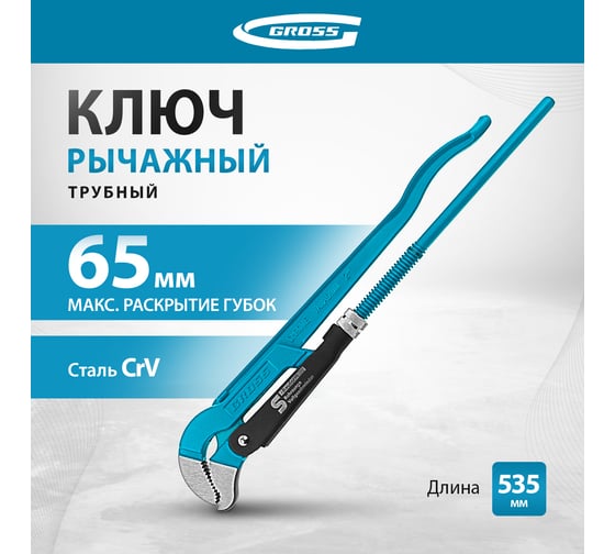 Трубный рычажный ключ GROSS №3, 2 цельнокованный CrV тип S 15615