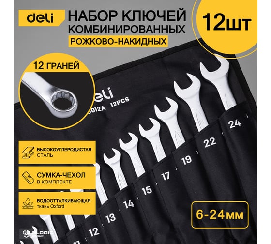 Набор комбинированных гаечных ключей DELI 6-24мм/12шт DL130012A Сталь 40Cr, чехол из ткани oxford 98321