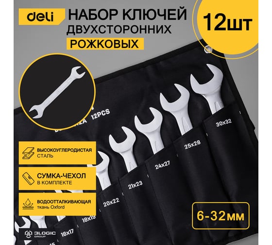 Набор двусторонних гаечных ключей DELI 10-32мм /12 шт DL160012A (Сталь 40Cr, чехол из ткани oxford) 98323