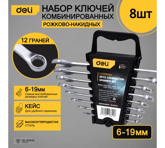 Набор комбинированных гаечных ключей DELI 6-19 мм/8 шт DL130008A (Сталь 40Cr, пластиковый кейс) 98316
