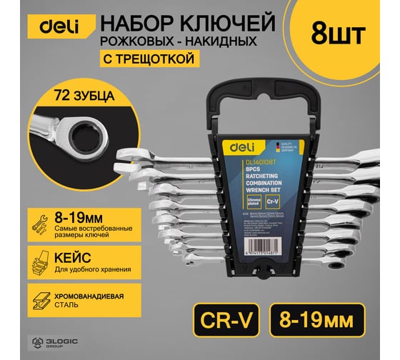 Набор комбинированных гаечных ключей DELI с трещоткой 8-19 мм/8 шт DL140108T (Сталь 40Cr, материал трещотки 50bv30, 72 зуба, пластиковый держатель) 98318