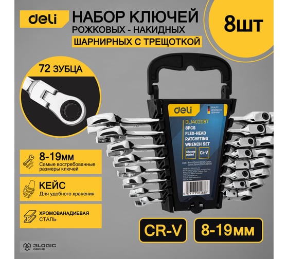 Набор комбинированных шарнирных ключей DELI с трещоткой 8 шт. DL140208T 98319
