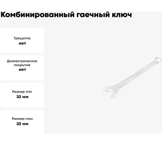 Комбинированный гаечный ключ HORTZ 32x32, хромирование HOR 103522