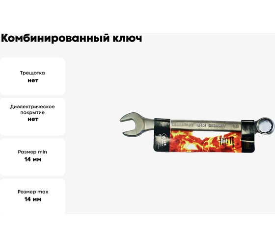 Комбинированный ключ KING ROY 14x14 мм 12982