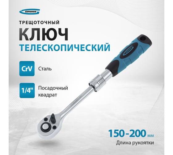 Телескопический трещоточный ключ 1/4" GROSS 14074