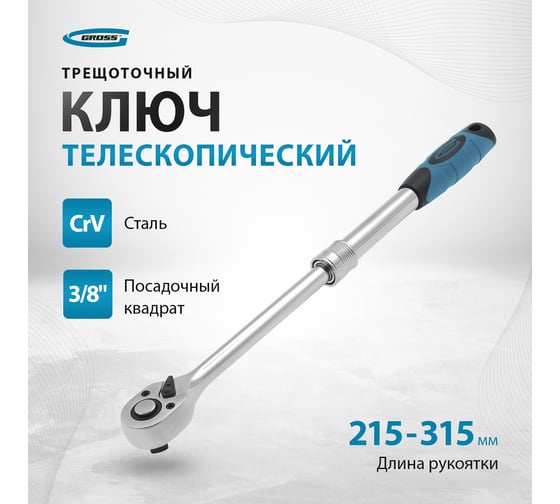 Телескопический трещоточный ключ 3/8" GROSS 14072