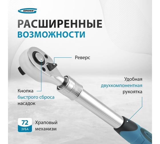 Телескопический трещоточный ключ 3/8" GROSS 14072