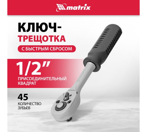 Ключ-трещотка 1/2" MATRIX MASTER 14015