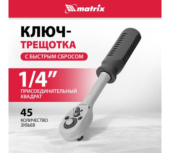 Ключ-трещотка 1/4" MATRIX MASTER 14010