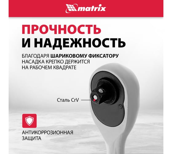 Ключ-трещотка 1/4" MATRIX MASTER 14010
