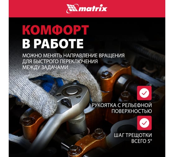 Ключ-трещотка 1/4" MATRIX MASTER 14010