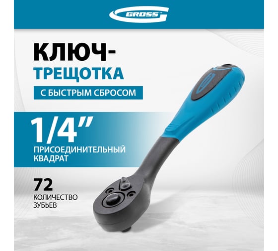 Ключ-трещотка 1/4" GROSS Comfort 14086
