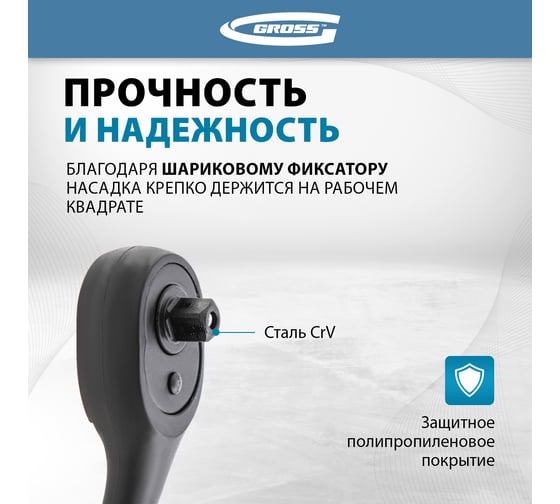 Ключ-трещотка 1/4" GROSS Comfort 14086