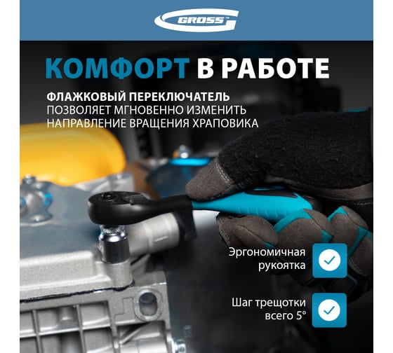 Ключ-трещотка 1/4" GROSS Comfort 14086